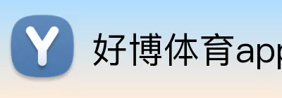 好博体育app登录入口 logo
